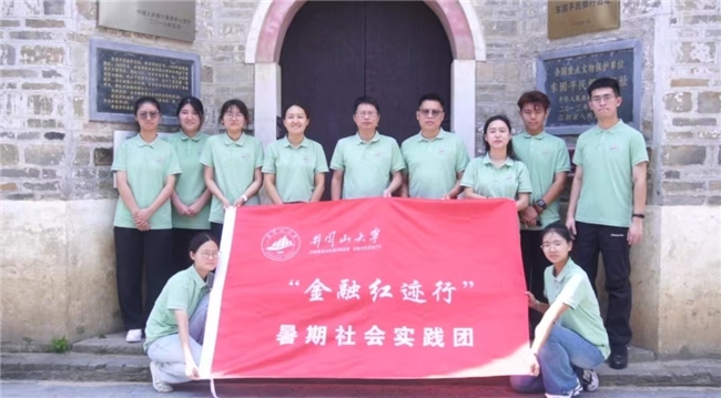 红色金融启航大思政课:“金融红迹行”暑期社会实践团追寻红色足迹